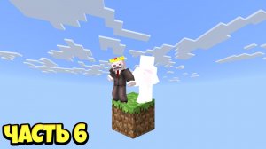 ОКЕАНИЧЕСКИЙ ЭТАП! / ВЫЖИВАНИЕ НА ОДНОМ БЛОКЕ #6 (ft. Melowetty)