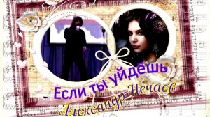 Александр Нечаев Если ты уйдёшь..💥 ✨ 👏