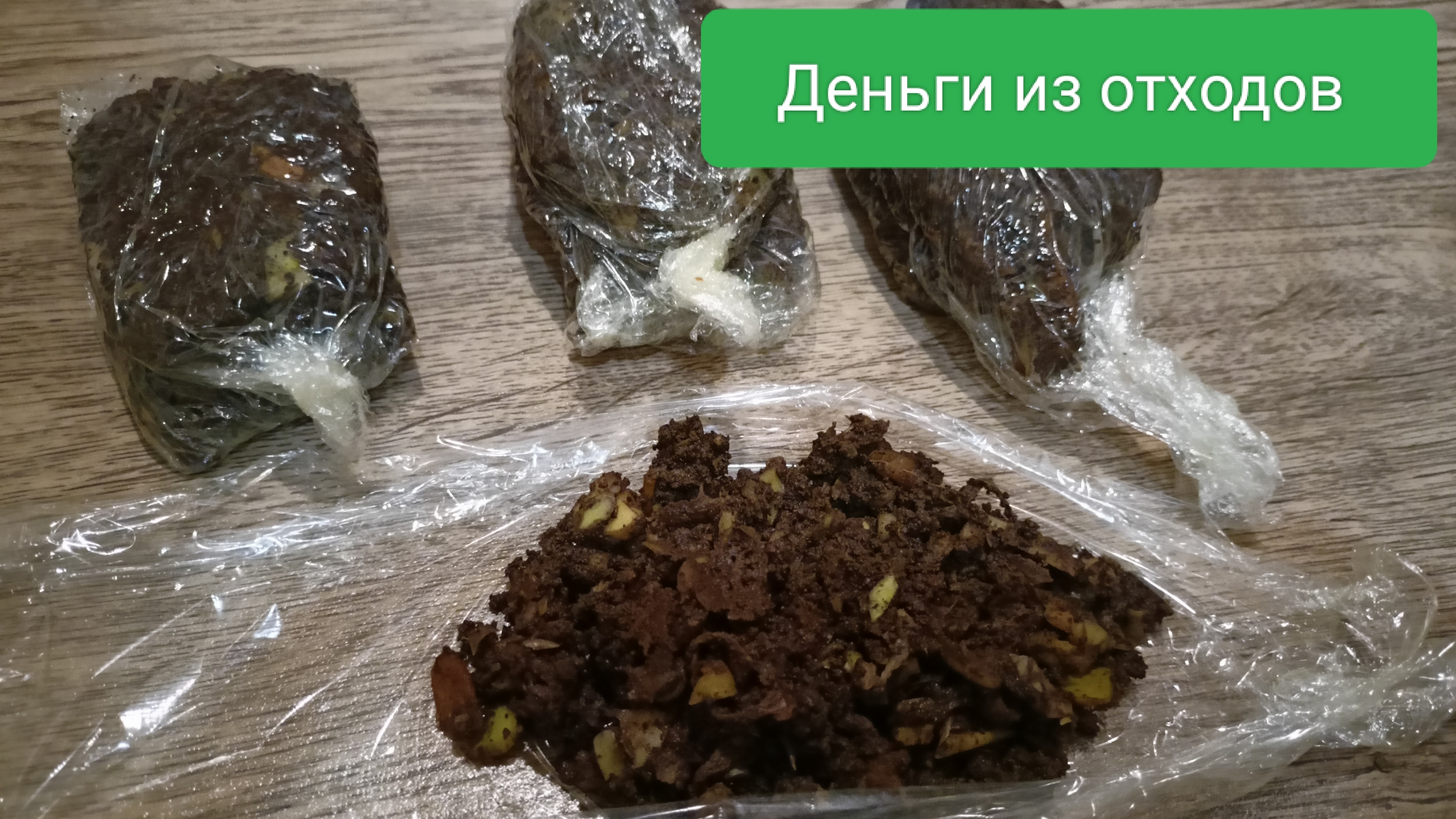 Заготовка корма для червей Дендробена и ККЧ в морозилку. Деньги из отходов