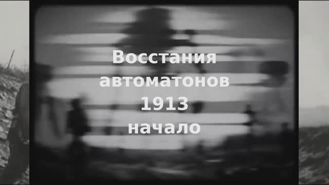 Восстания автоматонов. 1913 начало. Альтернатива.