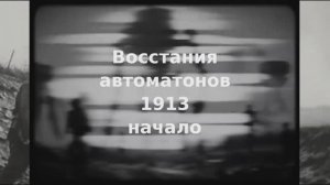 Восстания автоматонов. 1913 начало. Альтернатива.