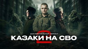 Проект «Казаки на СВО. Часть 2». Шестая серия «Чайка».