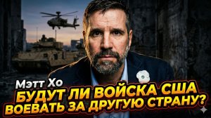 💀 Мэтт Хо | «Зачем мои братья по оружию умирают за чужие страны?» - шокирующее признание