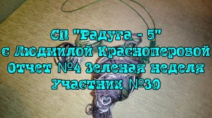СП "Радуга - 5" с Людмилой Красноперовой / Отчет №4 Зеленая неделя Уч. №30