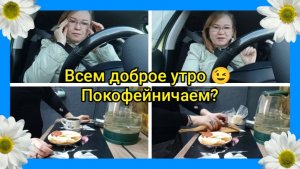 Всем доброе утро 😉 Покофейничаем?
