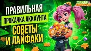 СОВЕТЫ ДЛЯ НОВИЧКОВ ЧТО ДЕЛАТЬ В ИГРЕ TILES SURVIVE