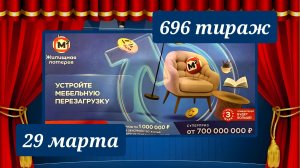 ЖИЛИЩНАЯ ЛОТЕРЕЯ 696 ТИРАЖ от 29 марта 2026 года. Проверить тиражный билет СТОЛОТО.