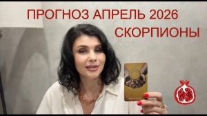 ПРОГНОЗ ТАРО  СКОРПИОНЫ на АПРЕЛЬ 2026