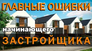 Строительство дома на продажу. Ошибки начинающего застройщика.