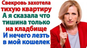 Пусть свекровь живёт на свои деньги! А не лезет в мой кошелек! | Истории Из Жизни | Реальная История