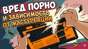 Урок 1 — Что будет, если не дрочить? Вред порно и зависимость от мастурбации
