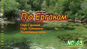 По Ергакам. Малахитовая ванна (ч.03)