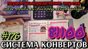#176 первое #распределение апреля 81100р / новые правила в системе