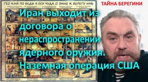 Иран выходит из договора о нераспространении ядерного оружия. Наземная операция США.