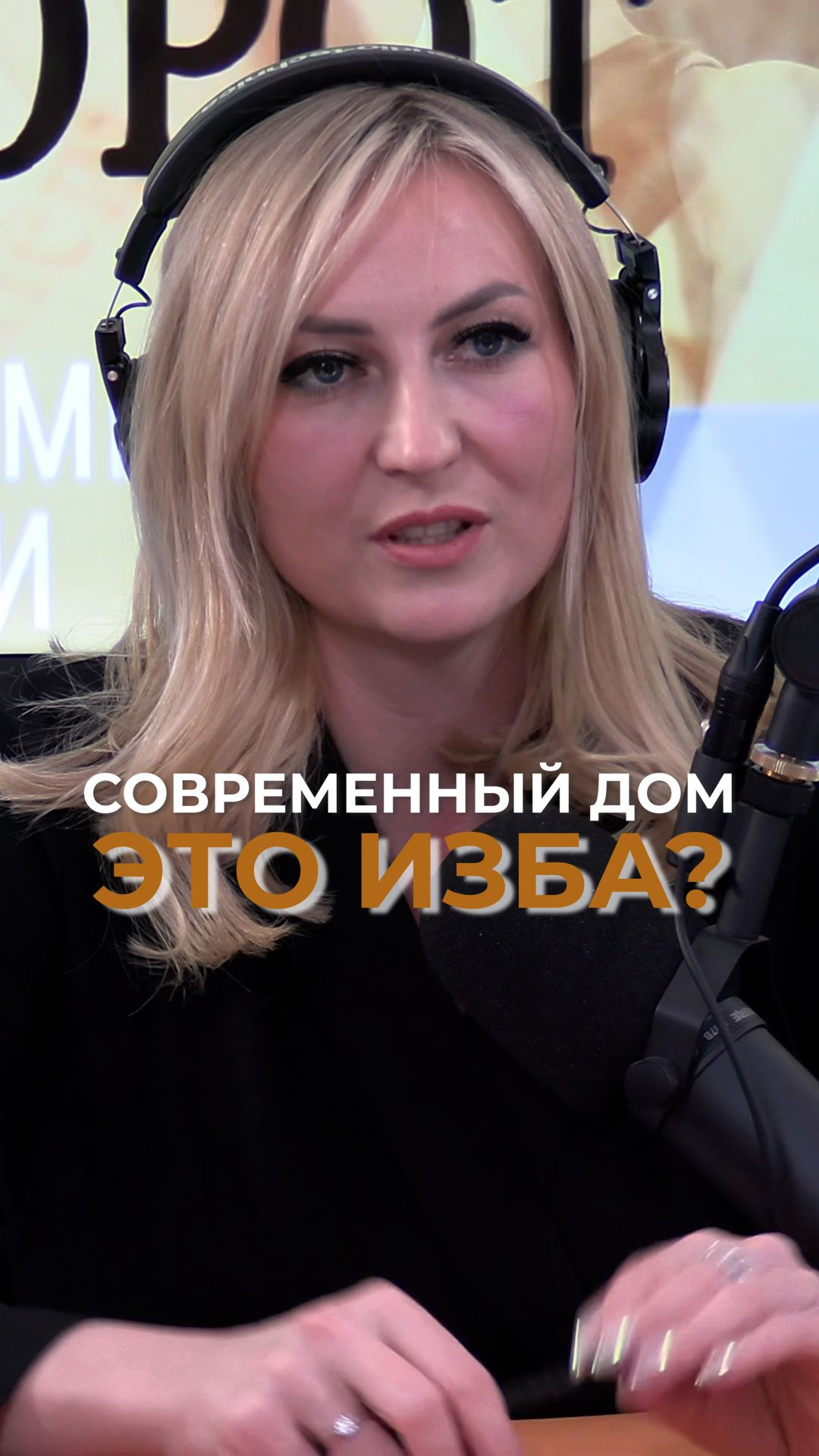 Миф. Деревянный дом это изба