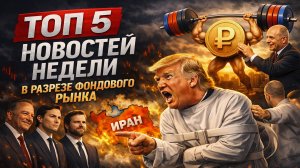 ТРАМП ЧУДИТ, МЕЧЕЛ ЛЕТИТ В ПРОПАСТЬ, СНЯТ АРЕСТ ЮГК, ДЕВАЛЬВАЦИЯ ОТМЕНЯЕТСЯ. ТОП-5 НОВОСТЕЙ НЕДЕЛИ