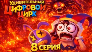 Удивительный Цифровой Цирк — 8 серия (высокое качество) | TADC - Episode 8 | УЦЦ
