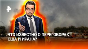 Начать войну просто, а выйти из нее... Что известно о переговорах США и Ирана?