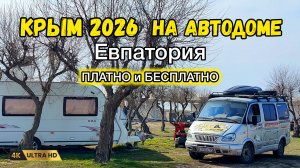 По Крыму на автодоме 2026. Где отдохнуть в Евпатории. Полезные советы.
