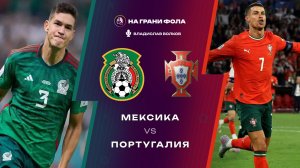 29.03.2026 | 04:00 | Мексика ― Португалия | ПРЯМАЯ ТРАНСЛЯЦИЯ НА РУССКОМ| Владислав Волков