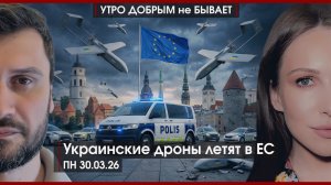 Украинские дроны летят в ЕС | Русский мир и ковбой Дональд | Демографическая яма | УДнБ | 30.03.26