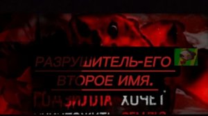 РАЗРУШИТЕЛЬ ЕГО ВТОРОЕ ИМЯ: Обзор на bloodbath godzilla