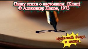 Пишу стихи о настоящем (Клип) поэзия, лирика, стихи, ИИ-музыка, музыка 80-х, творчество