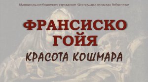 Видеоролик «Красота кошмара» (12+)
