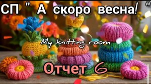 СП "А скоро весна!". Отчет 6.