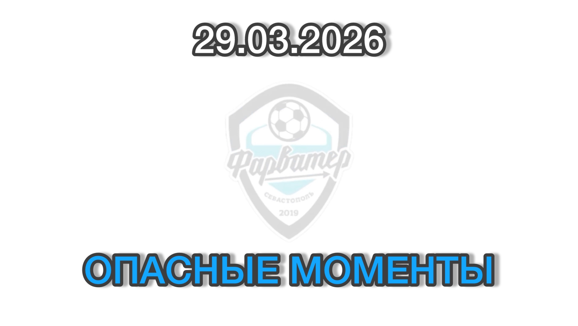 ОПАСНЫЕ МОМЕНТЫ И ГОЛЫ. 29-03-2026 Фарватер - Форвард. Кубок Надежды. Игра 3