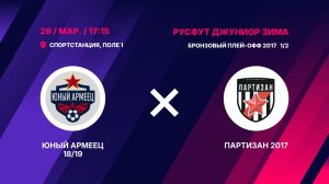 Юный Армеец 18/19 - Партизан 2017