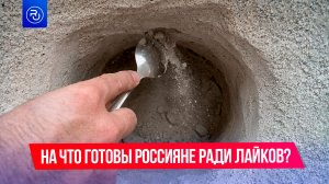 На что готовы россияне ради лайков?