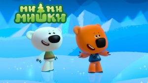 Ми-ми-мишки - Лучшее место в мире | Мимимишки мультфильм смотреть | Познавательное видео  для детей