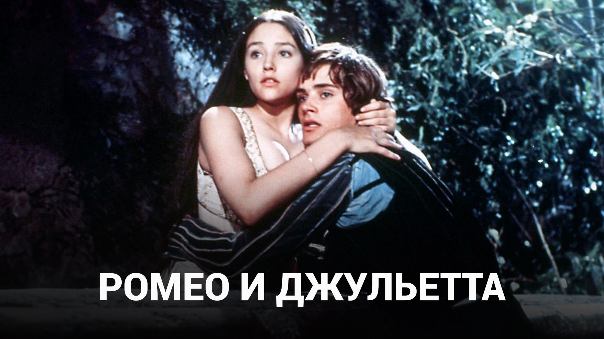 Ромео и Джульетта (1968)