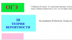 Разбором заданий  №10 ОГЭ 1 часть на тему «Теория вероятности»