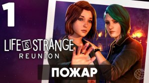 Life is Strange: Reunion — Прохождение #1 без комментариев [Начало, воспоминания, встреча с Мозесом]