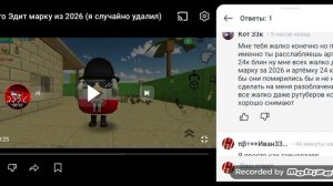 ДА Я РАЗОБЛАЧЕНИЕ ТУПОЕ НЕ БУДУ ДЕЛАТЬ КОТУ 33К