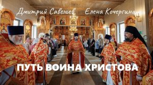 Путь воина Христова. Ч. 22 (Д. Савельев, Е. Кочергина)