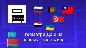 Как бы выглядела Geometry dash в разных странах мира? (Del) (remix)