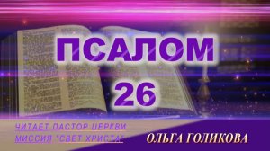 26 Псалом. Наши провозглашения