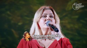 Екатерина Бродская - Последняя встреча