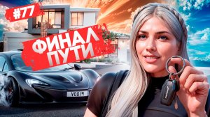 ФИНАЛ ПУТИ! ПРОДАЛА ВСЕ РАДИ МЕЧТЫ В GTA 5 RP MAJESTIC ПУТЬ НОВИЧКА #77