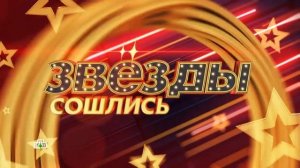 Звёзды сошлись 29.03.2026 обзор