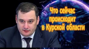 Александр Хинштейн. Что сейчас происходит в Курской облости
