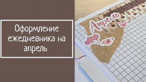 ОФОРМЛЕНИЕ ЕЖЕДНЕВНИКА на апрель