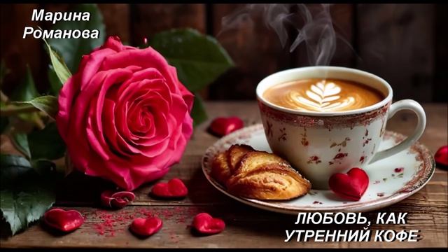 © Марина Романова "ЛЮБОВЬ, КАК УТРЕННИЙ КОФЕ" аудиоверсия
