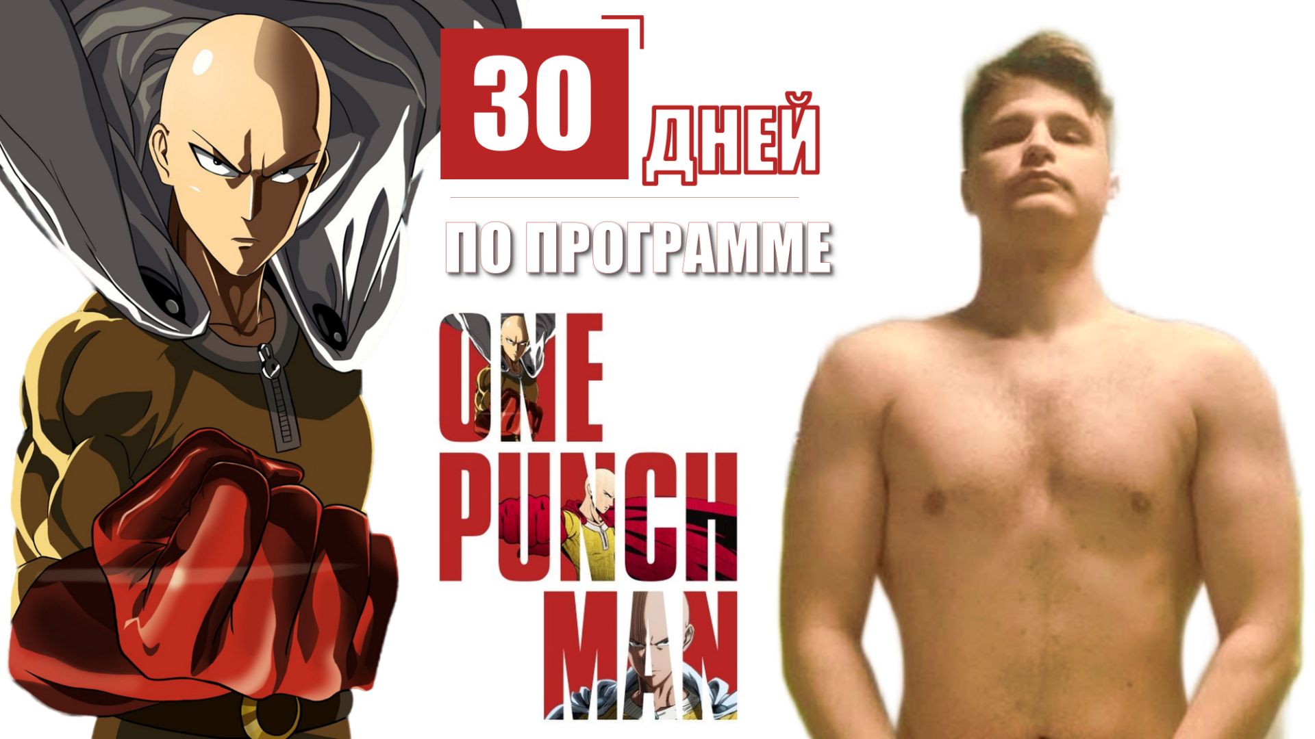 30 дней по программе Сайтамы из Аниме - Ванпанчмен / Anime - One Punch Man / Вот что вышло !?