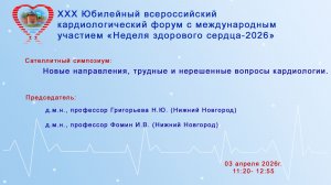Новые направления, трудные и нерешенные вопросы кардиологии