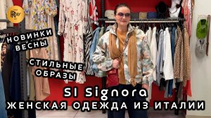 SI Signora❤️🔥 МОДНЫЕ И СТИЛЬНЫЕ ВЕСЕННИЕ ОБРАЗЫ🎀 НОВИНКИ ОДЕЖДЫ ИЗ ИТАЛИИ💥 ТЦ Щука Москва