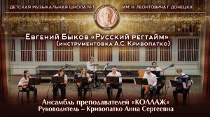 Евгений Быков «Русский регтайм» (Инструментовка А.С. Кривопатко) Исполняет: Ансамбль «Коллаж»